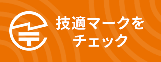 技適マークをチェック