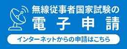 無線従事者国家試験の電子申請 - インターネットからの申請はこちら