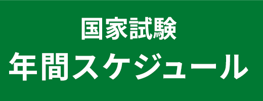 国家試験年間スケジュール